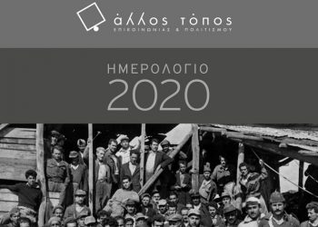 «Άλλος Τόπος Επικοινωνίας και Πολιτισμού»: Παρουσίαση Ημερολογίου 2020
