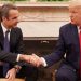 Τραμπ - Μητσοτάκης: Επενδύσεις και τουρκικές προκλήσεις στο τραπέζι των συζητήσεων