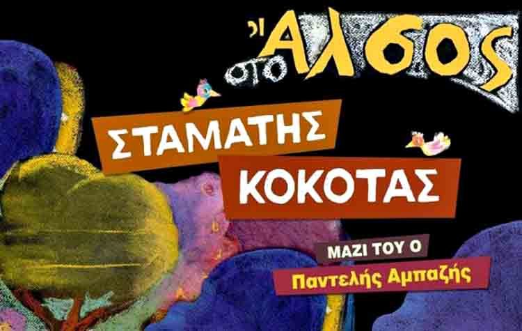 Ο Σταμάτης Κόκοτας στο «Άλσος» για δύο παραστάσεις