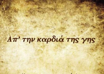 «Απ’ την καρδιά της γης» στο Ιδιόμελο