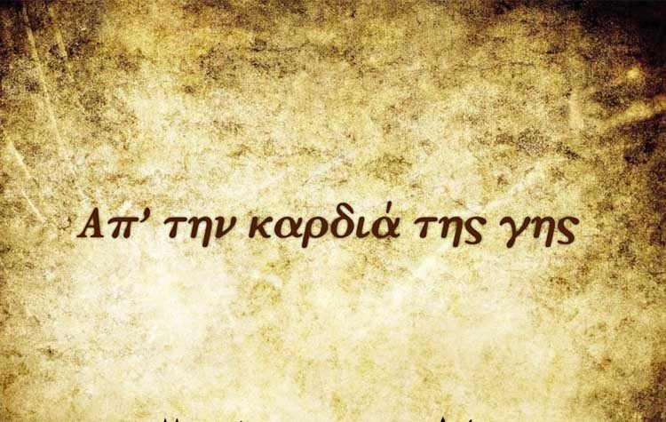 «Απ’ την καρδιά της γης» στο Ιδιόμελο