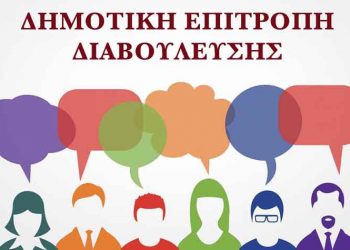 Κάλεσμα της δημάρχου για συμμετοχή στη Δημοτική Επιτροπή Διαβούλευσης