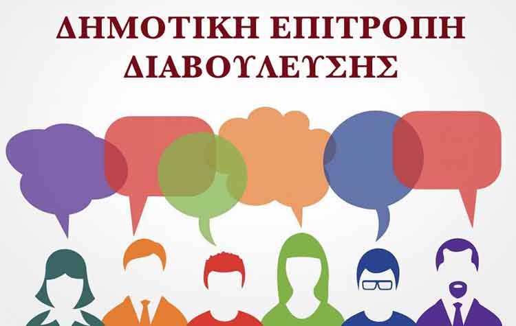 Κάλεσμα της δημάρχου για συμμετοχή στη Δημοτική Επιτροπή Διαβούλευσης