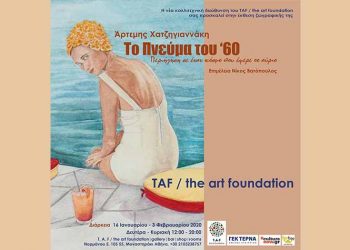 Έκθεση ζωγραφικής της Άρτεμης Χατζηγιαννάκη