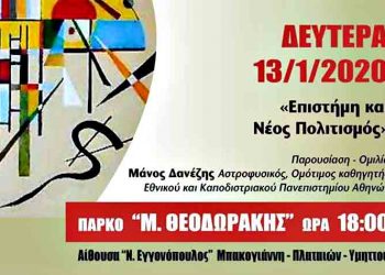 «Επιστήμη και Νέος Πολιτισμός» από το Ελεύθερο Πανεπιστήμιο