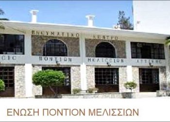 Η Ένωση Ποντίων Μελισσίων κόβει την πρωτοχρονιάτικη πίτα της