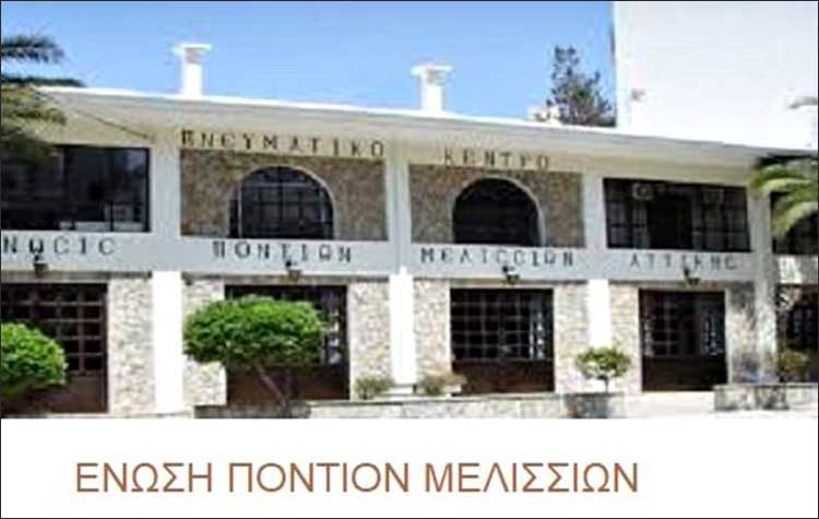 Η Ένωση Ποντίων Μελισσίων κόβει την πρωτοχρονιάτικη πίτα της