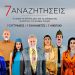 «7 αναζητήσεις» στο Δημοτικό Θέατρο Πειραιά