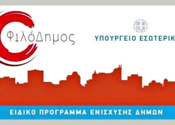 Ένα εκατομμύριο ευρώ στα Βριλήσσια από τον «Φιλόδημο ΙΙ»