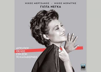 Γιώτα Νέγκα: «Αυτό που θέλεις στη ζωή το καταφέρνεις»