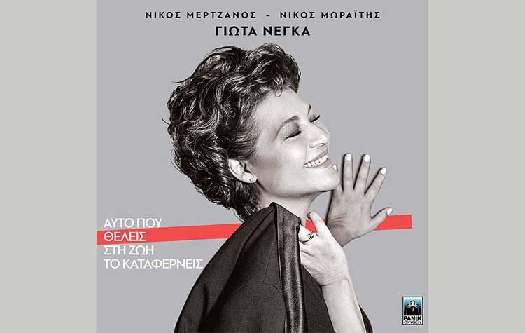 Γιώτα Νέγκα: «Αυτό που θέλεις στη ζωή το καταφέρνεις»