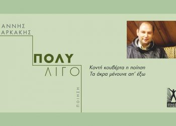 «Πολύ λίγο»: Ποίηση του Γιάννη Μαρκάκη