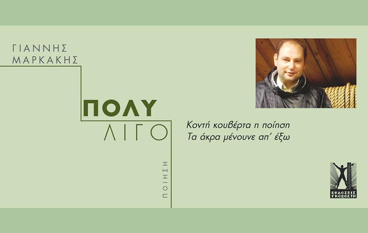 «Πολύ λίγο»: Ποίηση του Γιάννη Μαρκάκη
