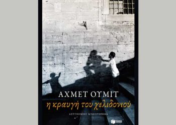 Η κραυγή του χελιδονιού