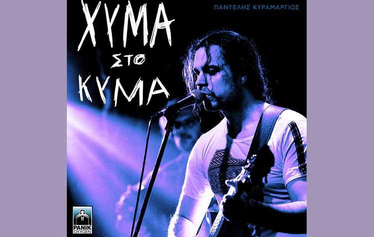 «Χύμα στο Κύμα»: Το νέο τραγούδι του Παντελή Κυραμαργιού
