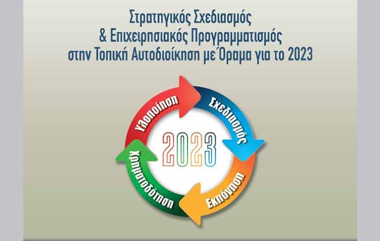 Ημερίδα για τον «Στρατηγικό Σχεδιασμό & τον Επιχειρησιακό Προγραμματισμό στην Τοπική Αυτοδιοίκηση με Όραμα για το 2023»