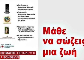 «Μάθε να σώζεις μια ζωή»