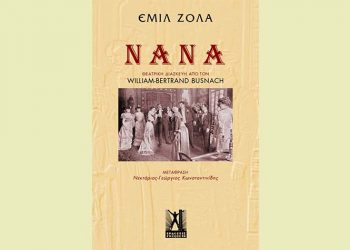 «Νανά του Εμίλ Ζολά» (Θεατρική διασκευή)