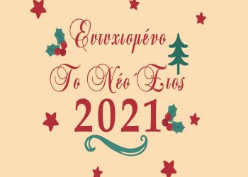 Καλή χρονιά - 2021 ευχές από την Αμαρυσία