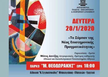 «Το Σύμπαν της Νέας Επιστημονικής Πραγματικότητας» στο πάρκο «Μ. Θεοδωράκης»