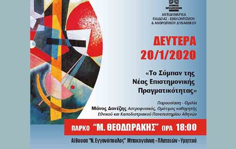 «Το Σύμπαν της Νέας Επιστημονικής Πραγματικότητας» στο πάρκο «Μ. Θεοδωράκης»