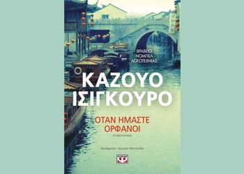 Όταν ήμαστε ορφανοί