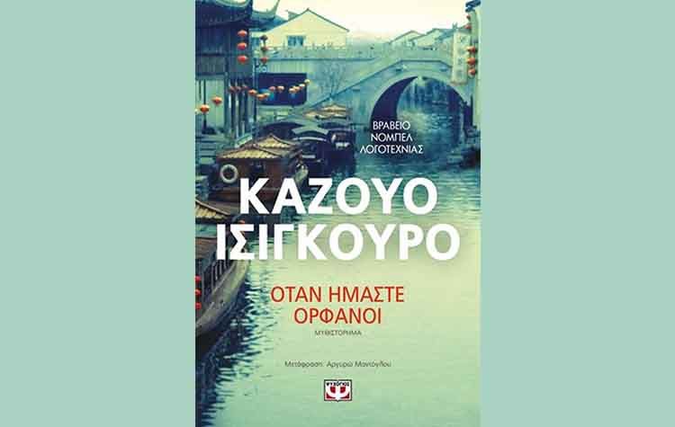 Όταν ήμαστε ορφανοί