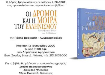 Παρουσίαση του βιβλίου «Οι Δρόμοι και η Μοίρα του Ελληνισμού - Ιστορήματα Τόπων και Ανθρώπων»