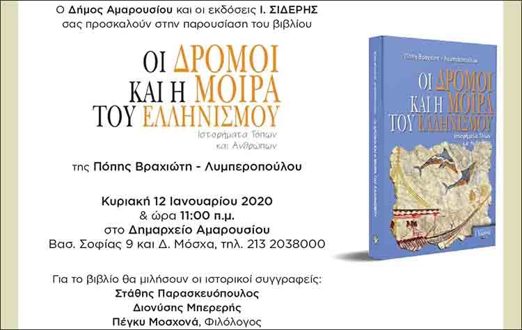 Παρουσίαση του βιβλίου «Οι Δρόμοι και η Μοίρα του Ελληνισμού - Ιστορήματα Τόπων και Ανθρώπων»