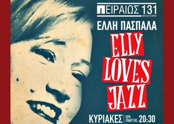 Επιτυχίας συνέχεια για την Έλλη Πασπαλά στο Πειραιώς 131