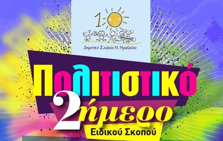 Πολιτιστικό Διήμερο Ειδικού Σκοπού στο 10ο Δημοτικό Ηρακλείου