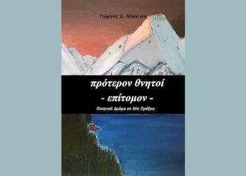 Πρότερον Θνητοί - Επίτομον