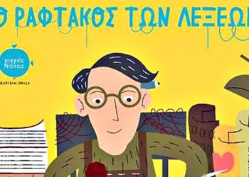 «Ο Ραφτάκος των λέξεων» στο Πνευματικό Κέντρο