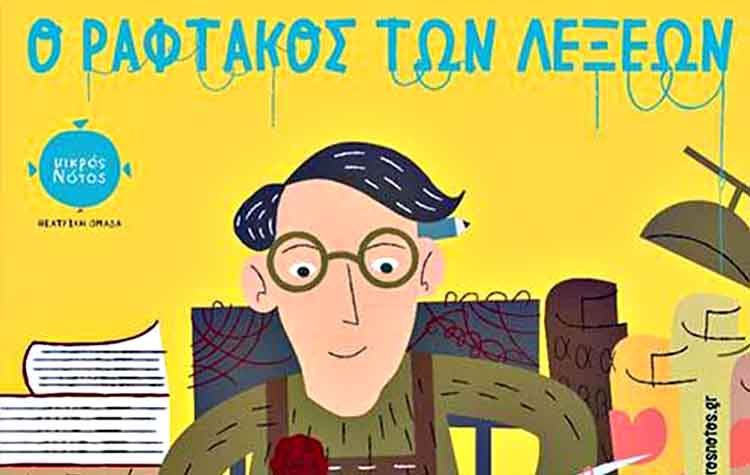 «Ο Ραφτάκος των λέξεων» στο Πνευματικό Κέντρο
