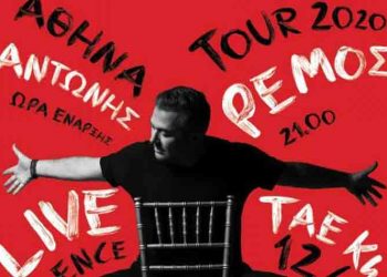 Live Experience Tour 2020 με τον Αντώνη Ρέμο
