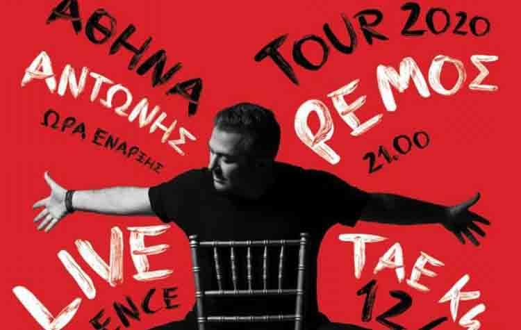 Live Experience Tour 2020 με τον Αντώνη Ρέμο