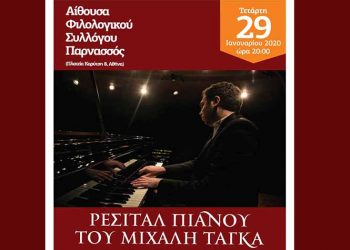 Ρεσιτάλ πιάνου του Μιχάλη Τάγκα