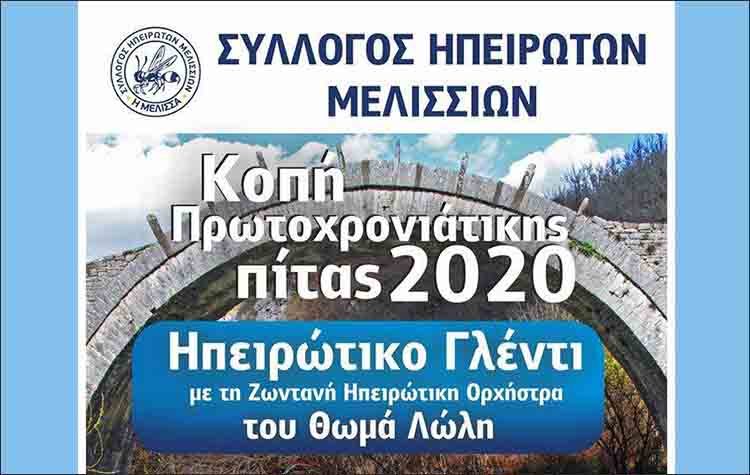 Kόβει την πίτα του ο Σύλλογος Ηπειρωτών Μελισσίων