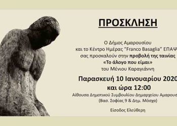 Προβολή ταινίας από την ΕΠΑΨΥ με υποστήριξη του Δήμου Αμαρουσίου