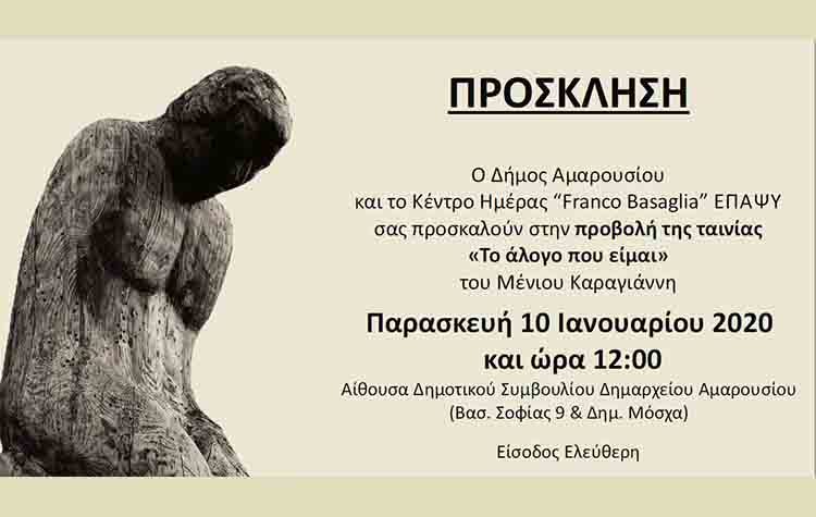 Προβολή ταινίας από την ΕΠΑΨΥ με υποστήριξη του Δήμου Αμαρουσίου