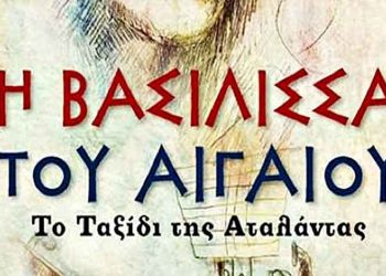 O σύλλογος Ψαλιδίου παρουσιάζει την «Βασίλισσα του Αιγαίου»