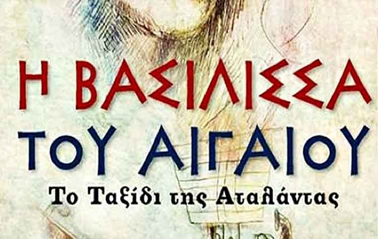 O σύλλογος Ψαλιδίου παρουσιάζει την «Βασίλισσα του Αιγαίου»