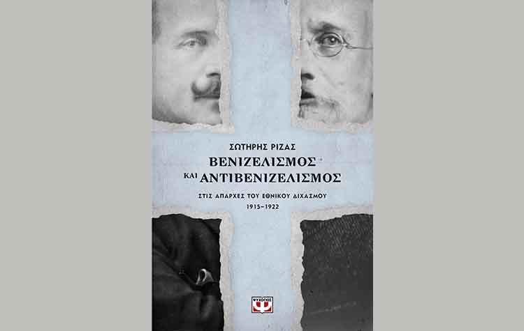 Βενιζελισμός και Αντιβενιζελισμός