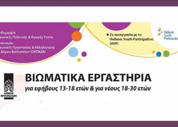 Συνεχίζονται τα βιωματικά εργαστήρια για εφήβους και νέους