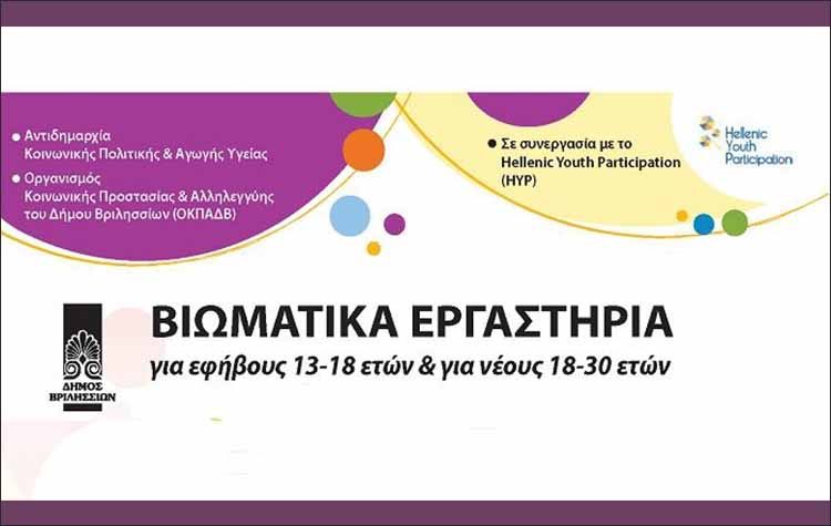 Συνεχίζονται τα βιωματικά εργαστήρια για εφήβους και νέους