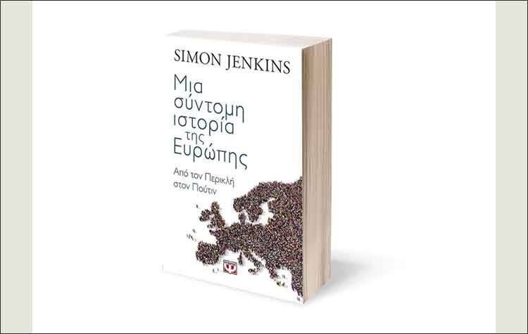 Μια σύντομη ιστορία της Ευρώπης