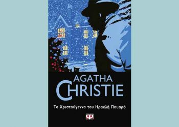 Τα Χριστούγεννα του Ηρακλή Πουαρό