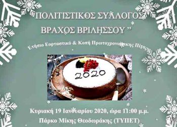 O «Βράχος Βριλησσού» κόβει την πίτα του