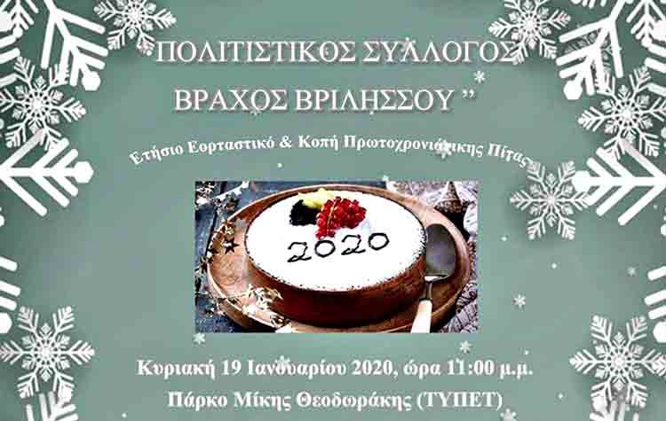 O «Βράχος Βριλησσού» κόβει την πίτα του