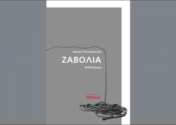 Η «Ζαβολιά» του Κώστα Ποντικόπουλου